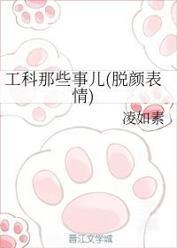 工科那些事儿封面