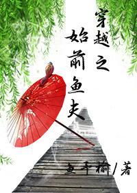 穿越之始前鱼夫封面
