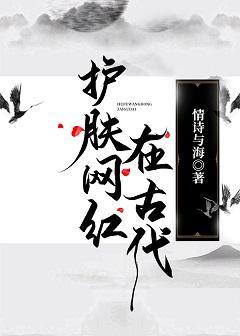 护肤网红在古代封面