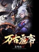 万古魔帝封面