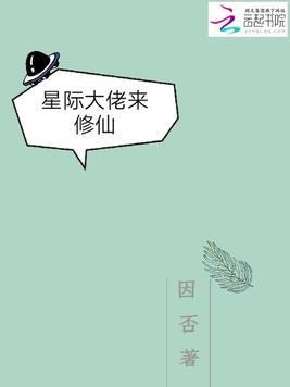 星际大佬来修仙封面