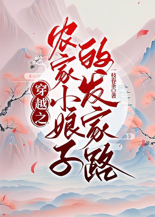 穿越之农家小娘子的发家路封面