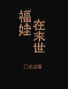 福娃在末世封面