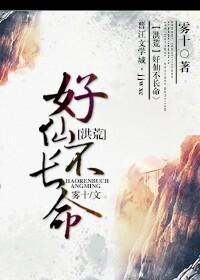 好仙不长命[洪荒]封面