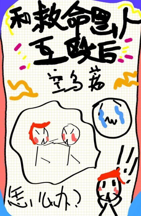 得罪救命恩人后封面