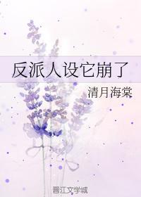 反派人设它崩了封面