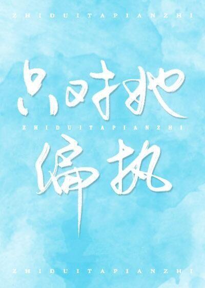 只对她偏执封面
