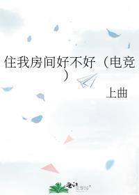 住我房间好不好(电竞)封面