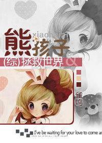 [综]熊孩子拯救世界封面