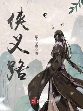 侠义路封面