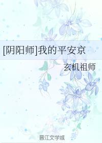 [阴阳师]我的平安京封面