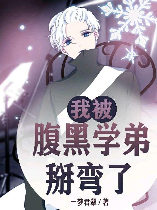 我被腹黑学弟掰弯了封面