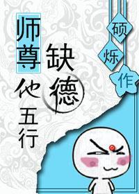 师尊他五行缺德封面