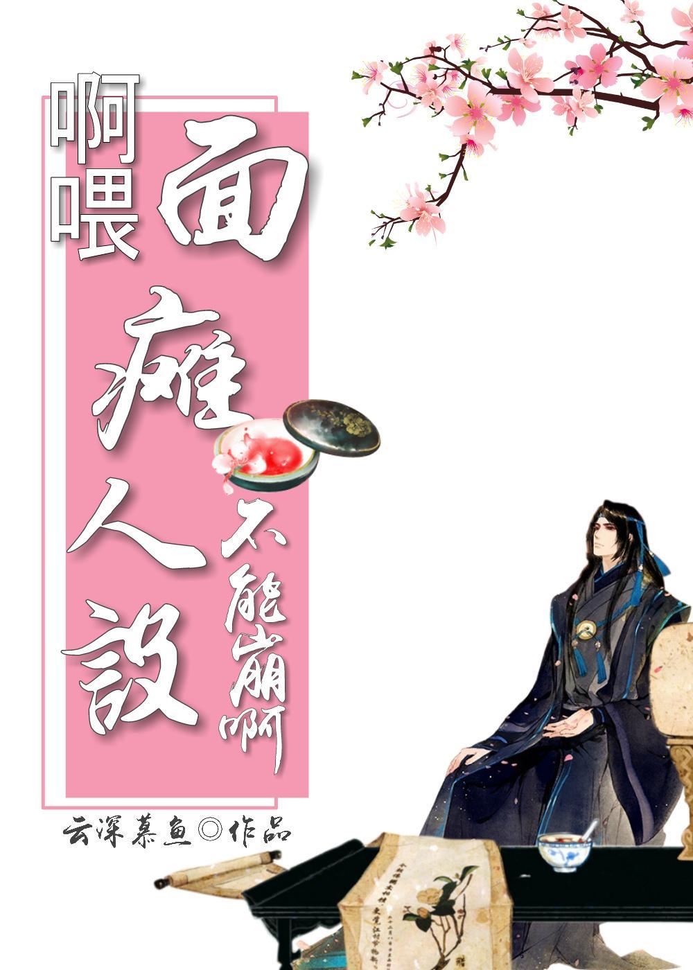 啊餵!面瘫人设不能崩啊!封面