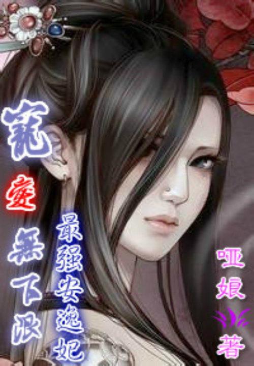 宠爱无下限：最强安逸妃封面