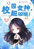 校园女神，超凶哒！封面