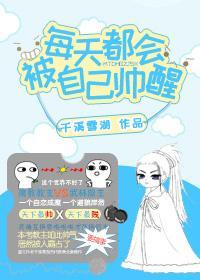 每天都会被自己帅醒封面