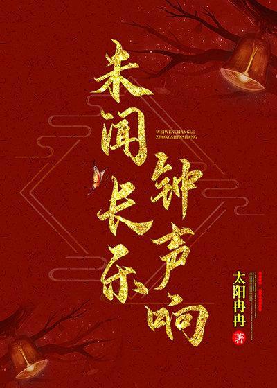 未闻长乐钟声响封面