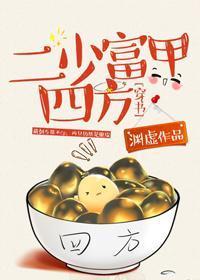 二少富甲四方[穿书]封面