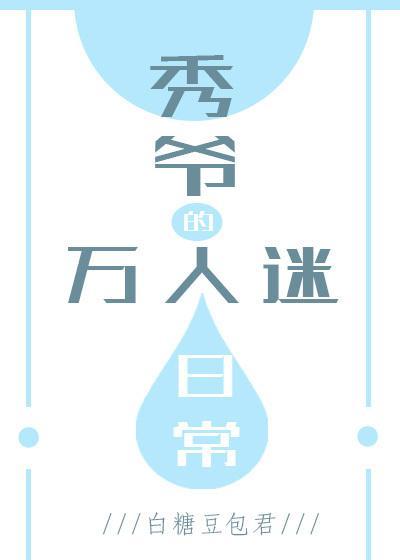秀爷的万人迷日常封面