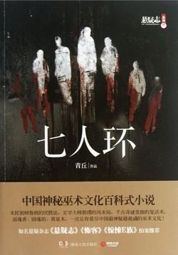 七人环[网络版]封面