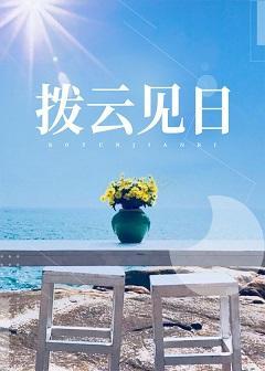拨云见日封面