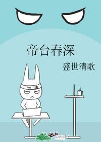 帝臺春深封面