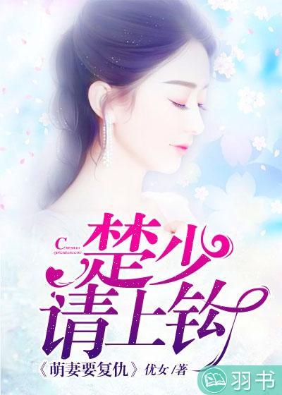 萌妻要覆仇：楚少请上钩封面