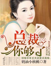 总裁,你够了!封面