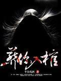 葬你入棺封面