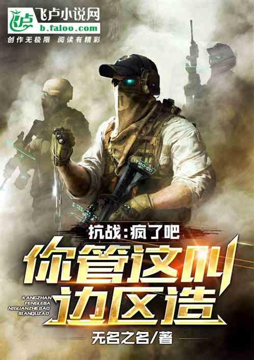 抗战:疯了吧,你管这叫边区造?封面