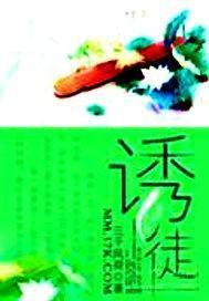 诱徒封面