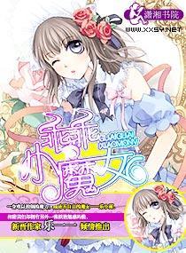 乖乖小魔女封面