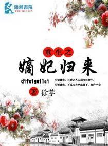重生之嫡妃归来封面