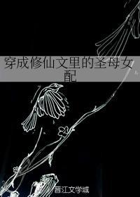 穿成修仙文里的圣母女配封面
