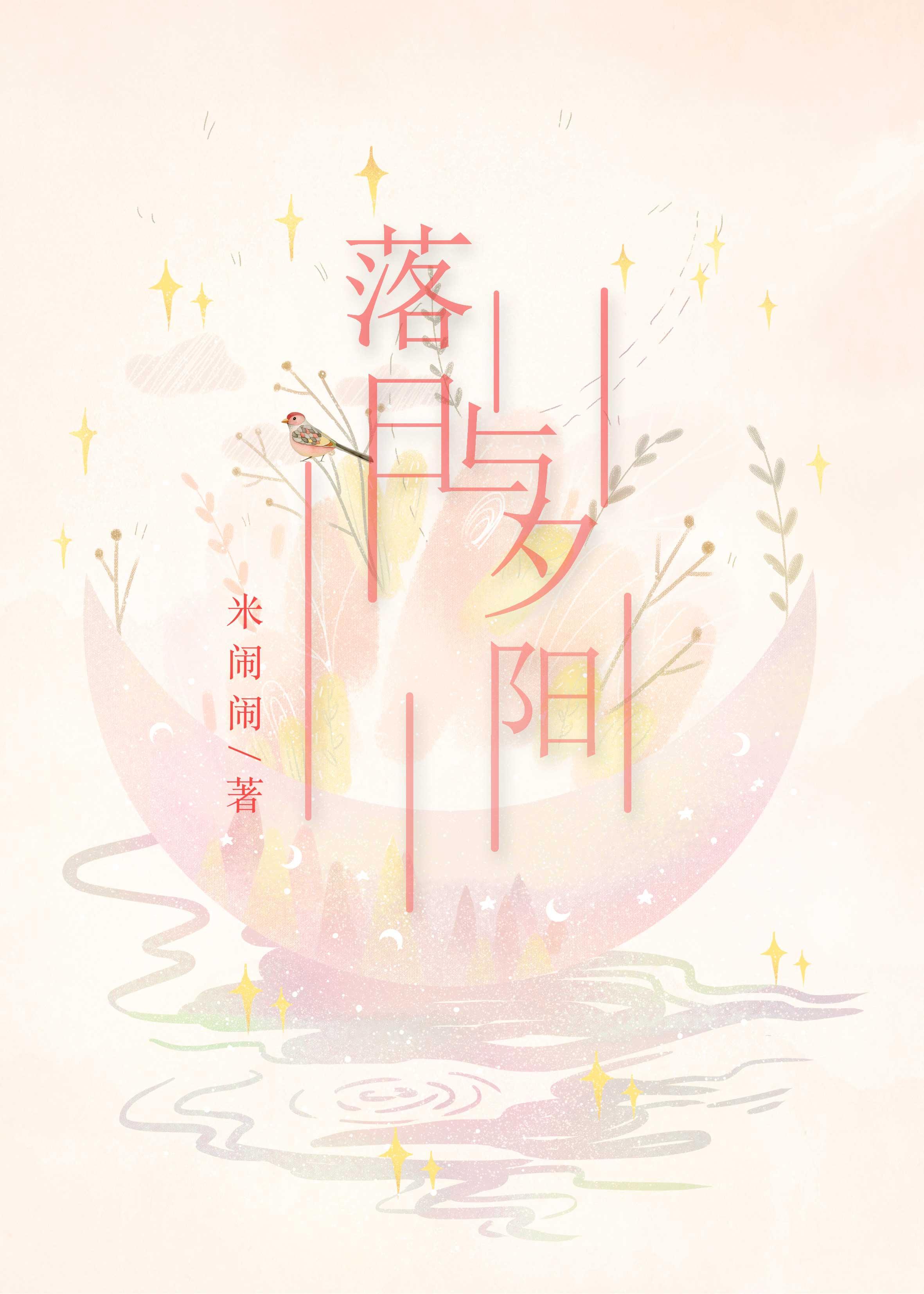 落日与夕阳封面