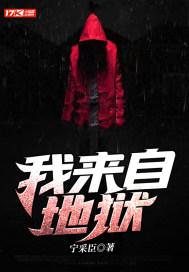 我来自地狱封面