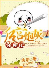 后宫炮灰保命记封面