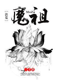 [洪荒]魔祖封面