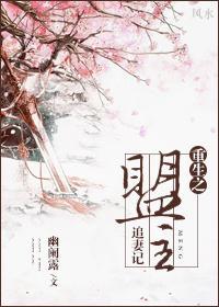 重生之盟主追妻记封面