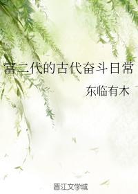 富二代的古代奋斗日常封面