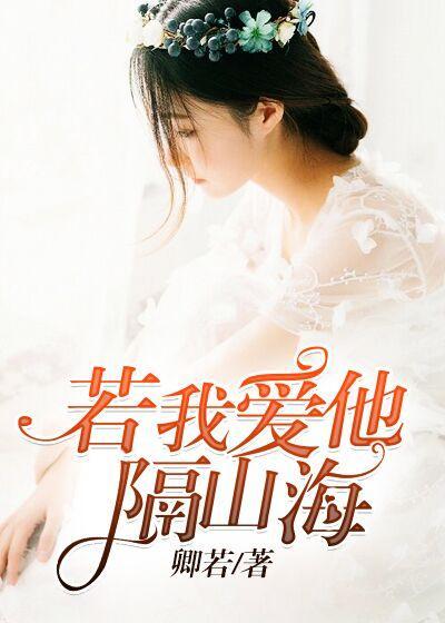 若我爱他隔山海封面