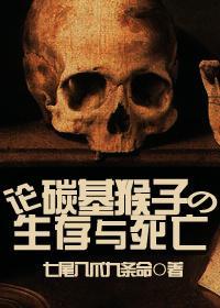 论碳基猴子的生存与死亡封面