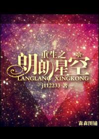 重生之朗朗星空封面