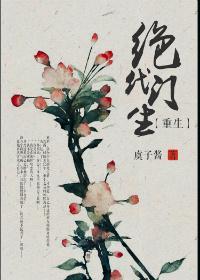绝代门生[重生]封面