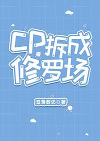 cp拆成修罗场［快穿］封面