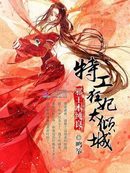 邪王本纯良：特工狂妃太倾城封面