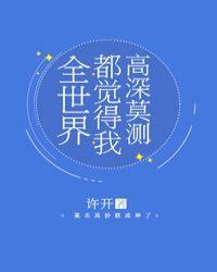全世界都觉得我高深莫测封面