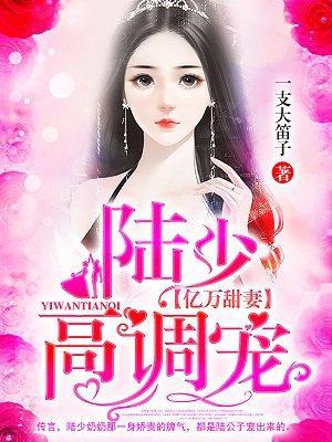 亿万甜妻：陆少，高调宠封面