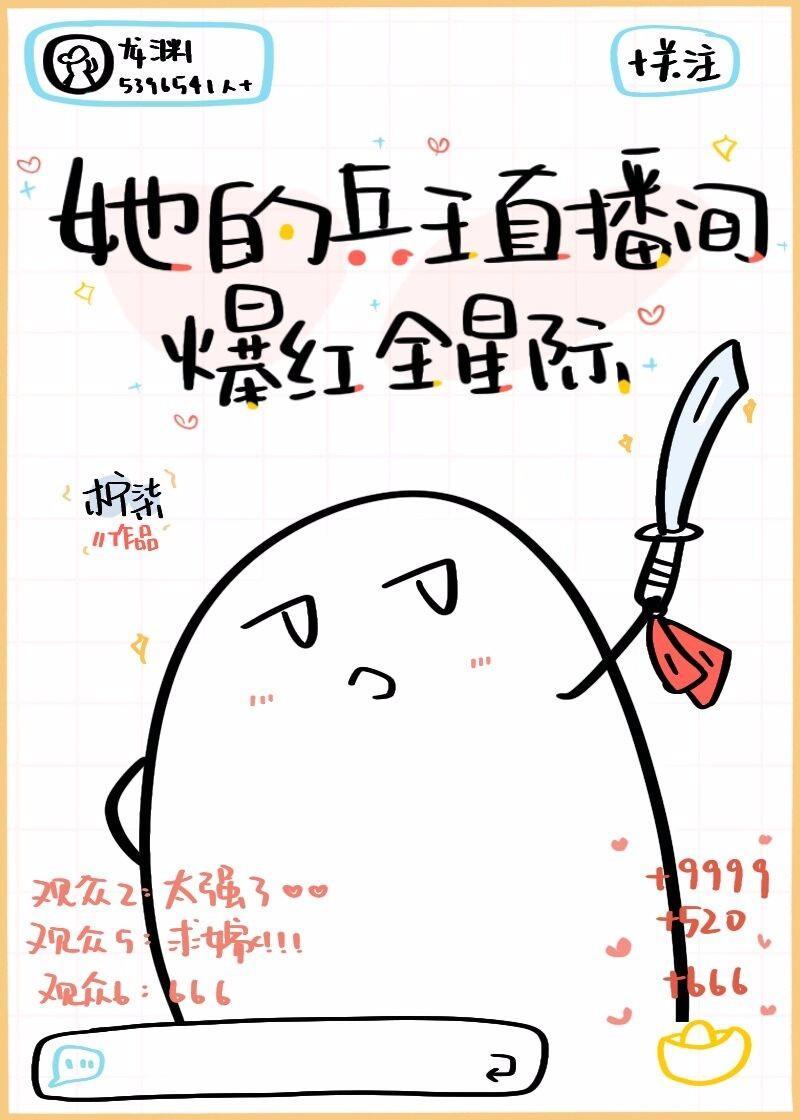 她的兵王直播间爆红全星际封面